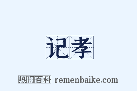 记孝是什么意思的图片